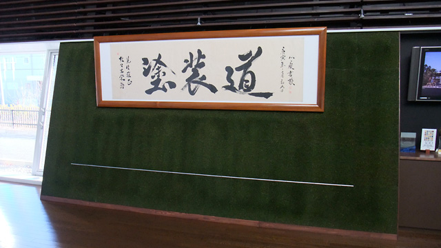 Togane Technical center entrance에 설치된 「도장의 길」테두리의 배면에 모스코트를 도포