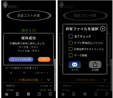 저장성공화면 (왼쪽), 공유파일 선택화면 (오른쪽)  일본어판