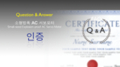 인증／certification Q&A